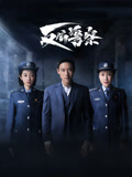 反骗警察海报